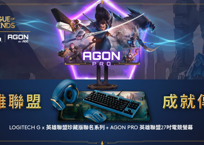 AOC 及 Logitech G 攜手推出《英雄聯盟》珍藏聯名系列期間限定優惠