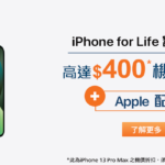 【加碼優惠】香港寬頻 x 恒生信用卡 iPhone for Life 計劃