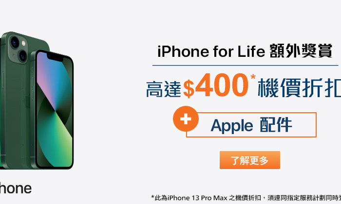 【加碼優惠】香港寬頻 x 恒生信用卡 iPhone for Life 計劃