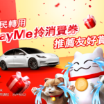 PayMe 推薦友好賞!贏走 Tesla 或 iPhone 13 Pro