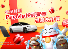 PayMe 推薦友好賞！贏走 Tesla 或 iPhone 13 Pro