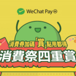 WeChat Pay HK 第二階段消費券 「賞點用都得」攻略