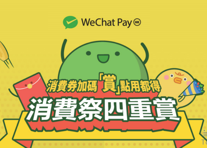 WeChat Pay HK 第二階段消費券 「賞點用都得」攻略