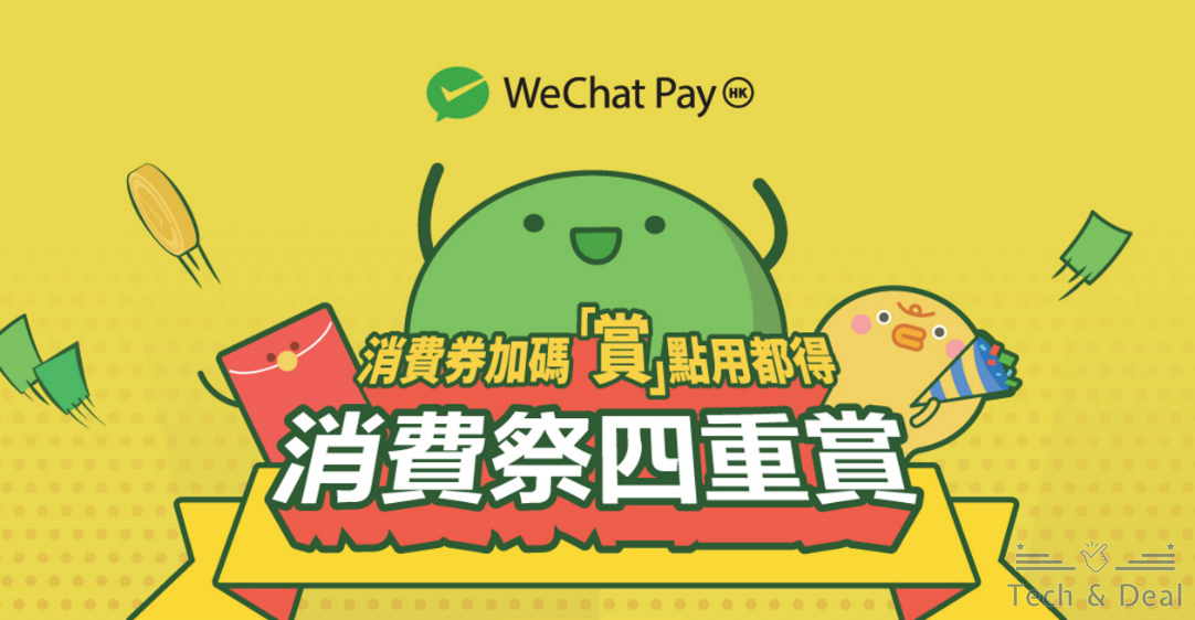 WeChat Pay HK 第二階段消費券 「賞點用都得」攻略
