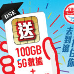 SmarTone 送 5G SIM 連 100GB 數據 及 無限通話分鐘！