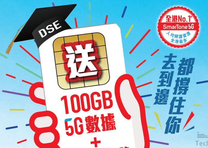 SmarTone 送 5G SIM 連 100GB 數據 及 無限通話分鐘!