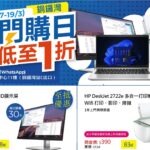 HP 閃購日開倉優惠