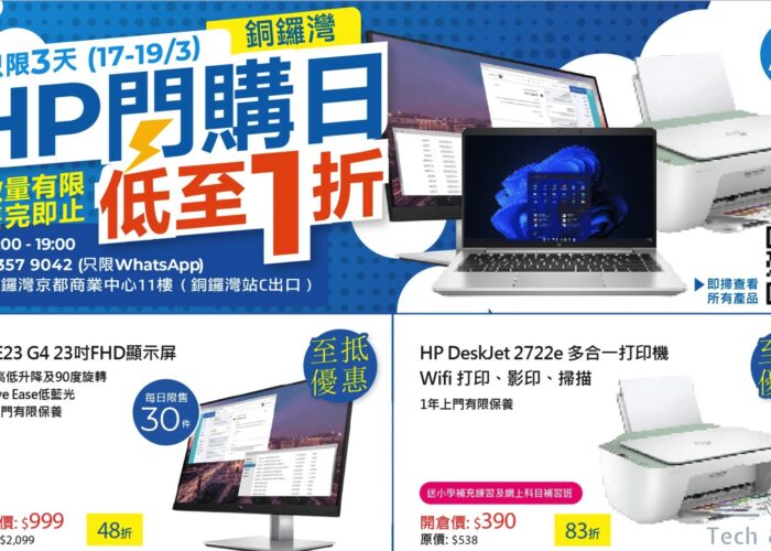 HP 閃購日開倉優惠